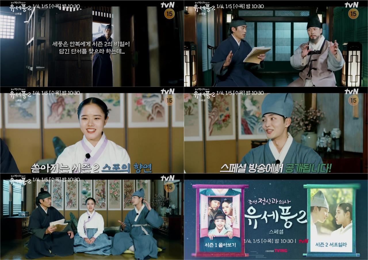 사진=tvN ‘조선 정신과 의사 유세풍2’ 스페셜 방송 예고 캡쳐