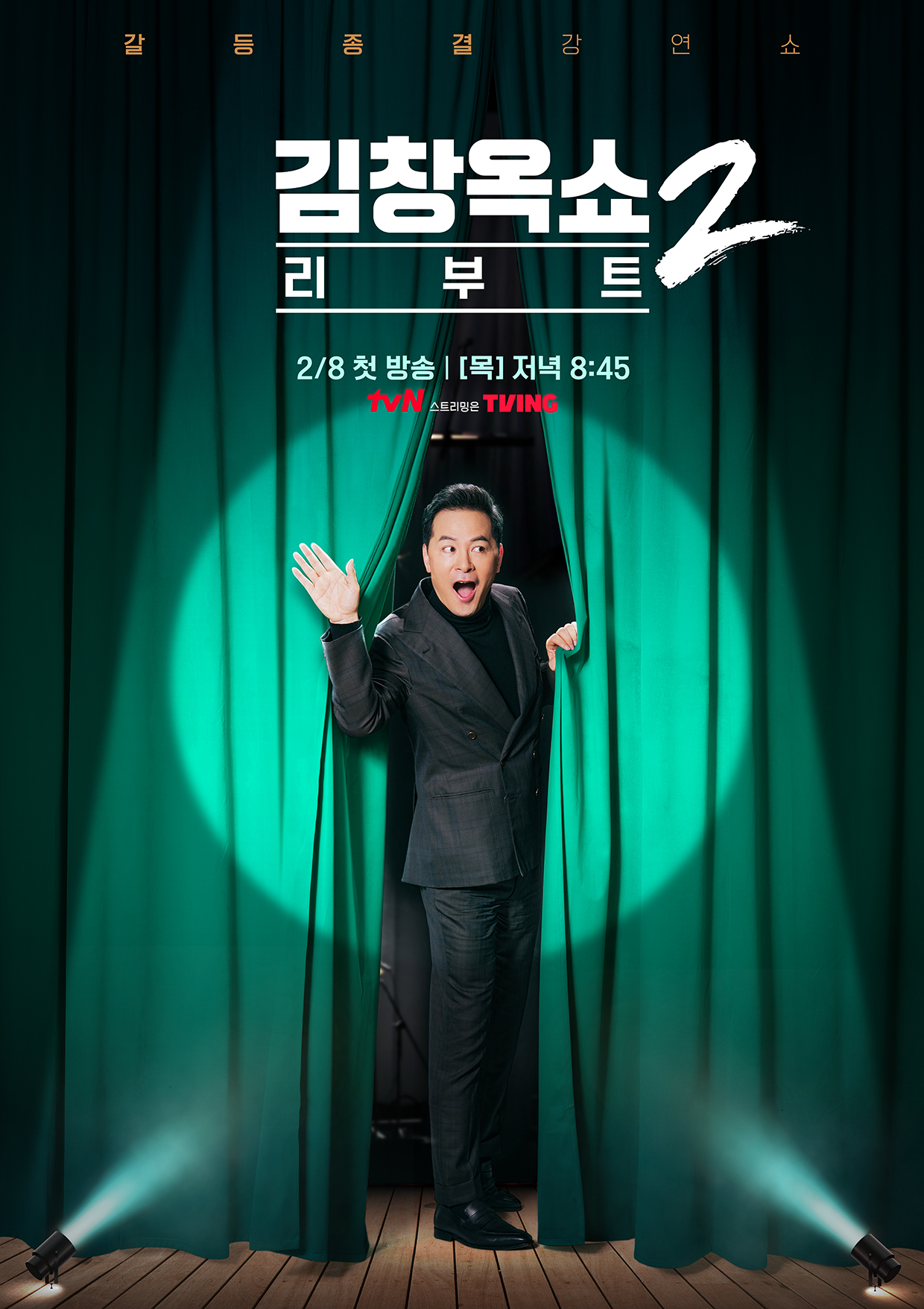 사진=tvN '김창옥쇼 리부트2' 제공