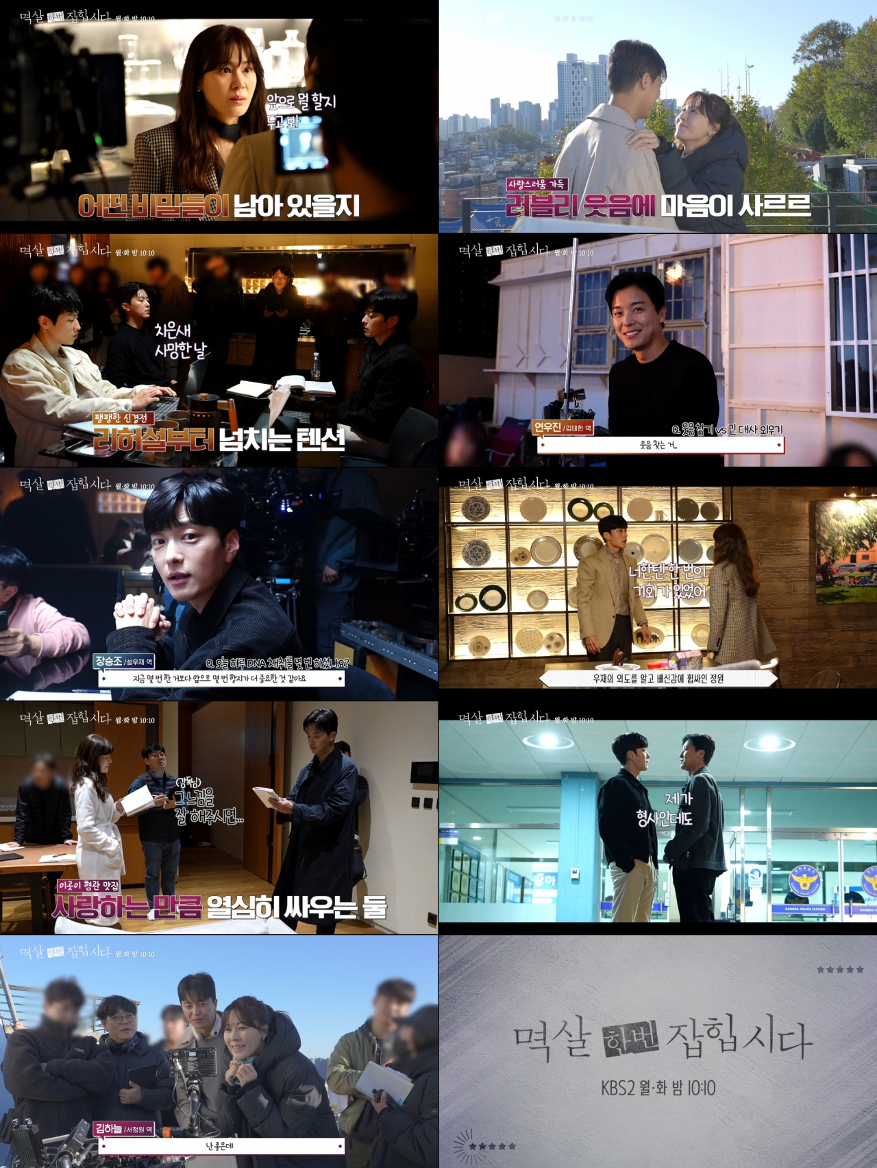 사진=KBS2 '멱살 한번 잡힙시다' 메이킹 캡처