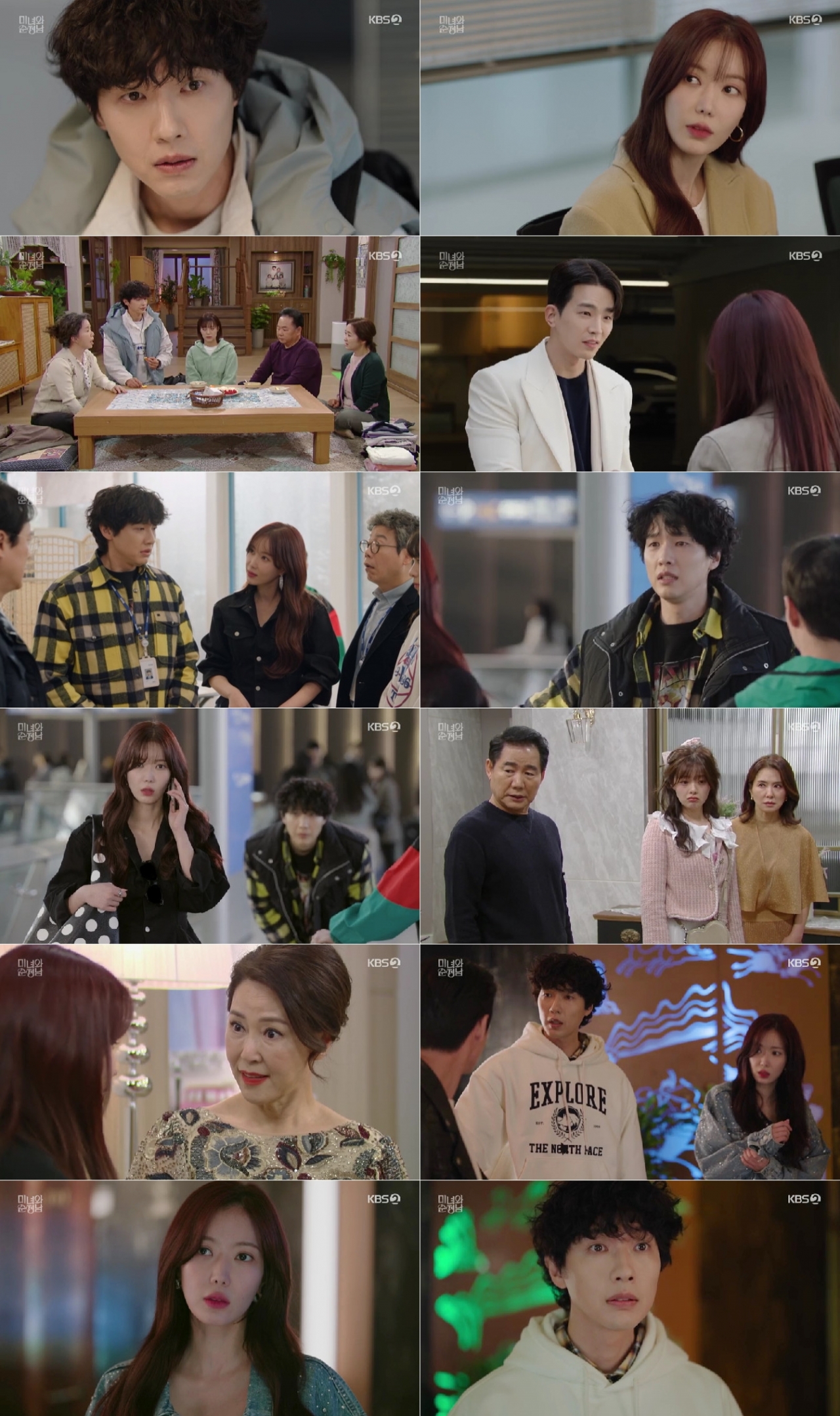 사진=KBS2 '미녀와 순정남' 방송화면 캡처