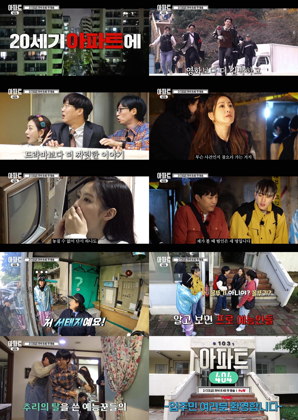 사진=tvN '아파트404' 하이라이트 영상 캡처