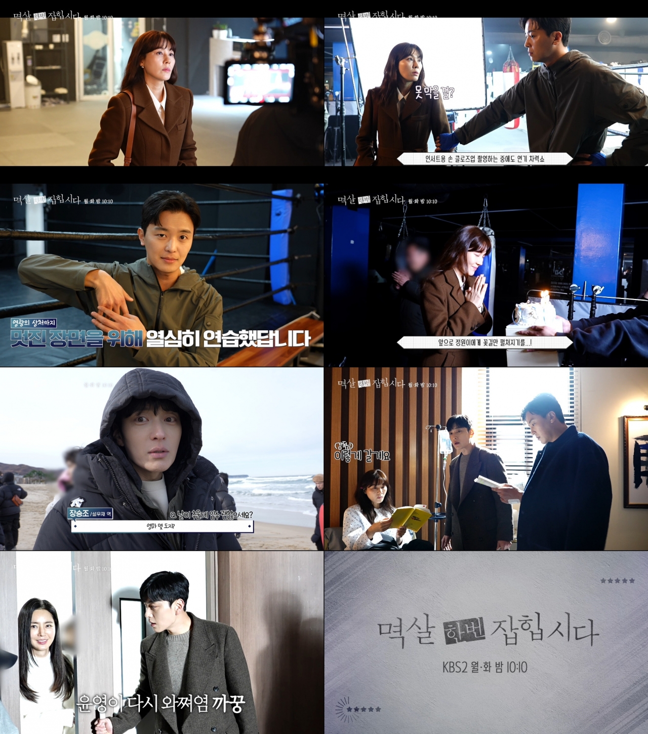 사진=KBS2 '멱살 한번 잡힙시다' 메이킹 영상 캡처